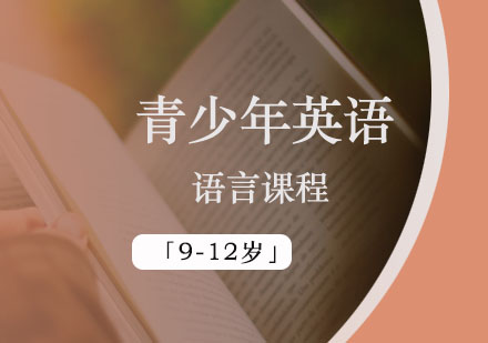 青少年英语语言课程「9-12岁」