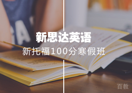 新托福100分阶梯强化寒假10人班