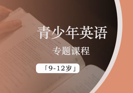 青少年英语专题课程「9-12岁」