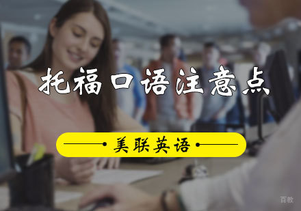 托福口语注意点