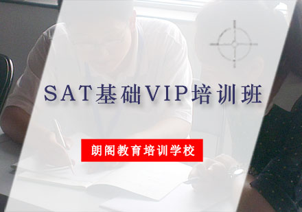 重庆SAT基础VIP培训班