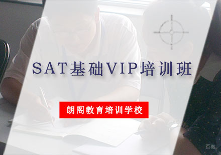 重庆SAT基础VIP培训班