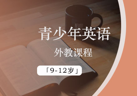 青少年英语外教小班课程「9-12岁」