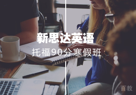 新托福90分阶梯强化寒假10人班