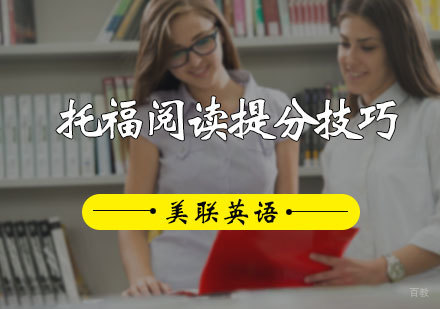 托福阅读提分技巧
