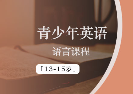 青少年英语语言课程「13-15岁」