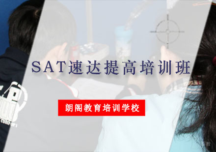 重庆SAT速达提高培训班