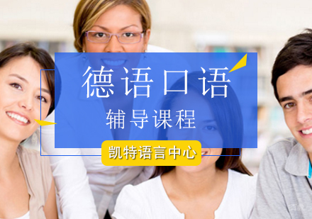 北京德语口语辅导课程