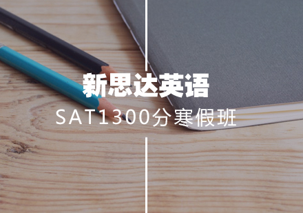 武汉新SAT1300分签约3-5人寒假班