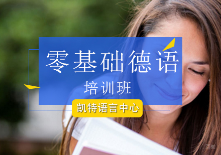 北京零基础德语培训班