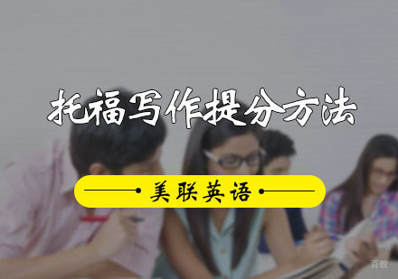 北京托福-托福写作提分方法