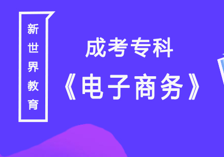 上海成人高考《电子商务》成考专科
