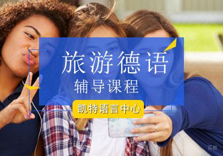 北京旅游德语辅导课程