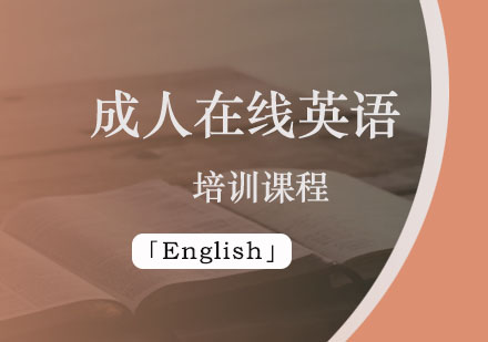 成人在线英语培训课程