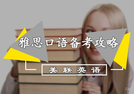 雅思口语备考攻略