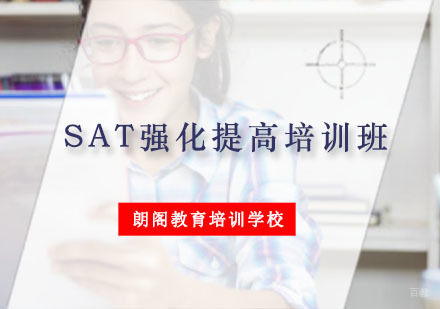 重庆SAT强化提高培训班