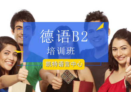 北京德语B2培训班