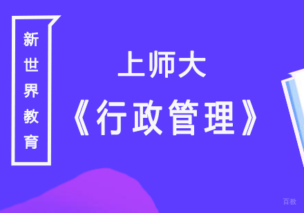 上海上师大《行政管理》成考专科