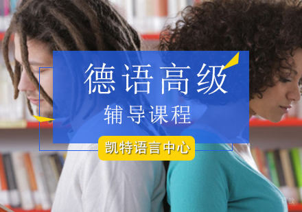北京德语高级辅导课程