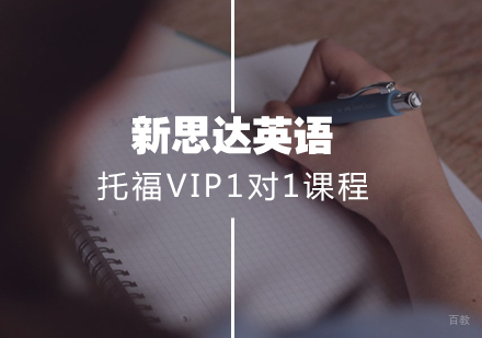 武汉托福VIP1对1课程