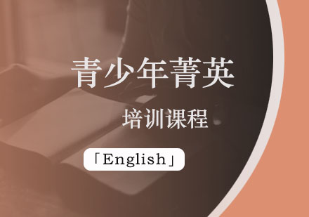 青少年菁英课程