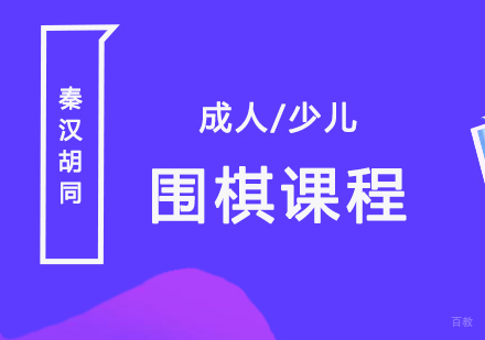 上海围棋课程