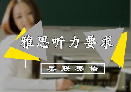 雅思听力要求