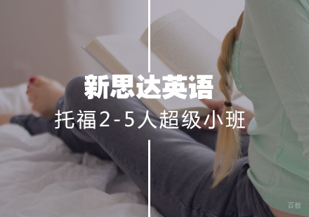 武汉托福2-5人超级小班