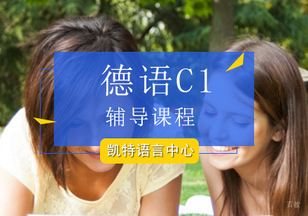 北京德语C1辅导课程