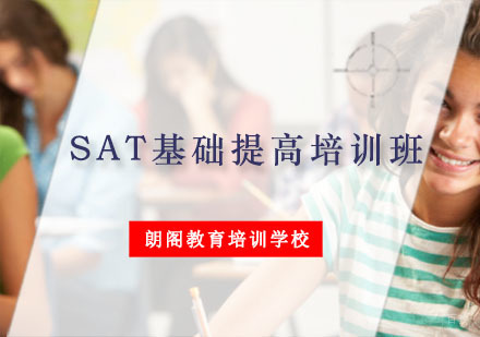 重庆SAT基础提高培训班