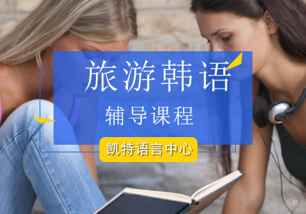 北京旅游韩语辅导课程