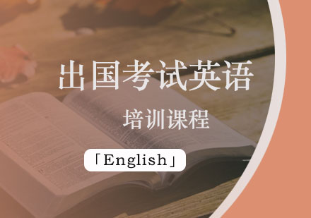 出国考试英语