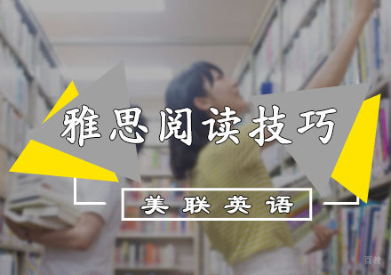 雅思阅读技巧