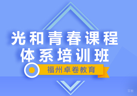 福州光和青春课程体系培训班