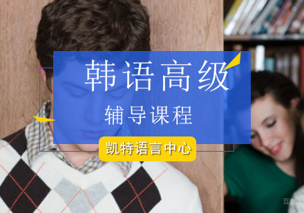 北京韩语高级培训课程