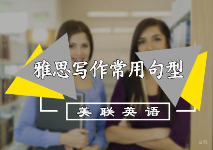 雅思写作常用句型