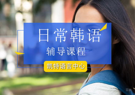 北京日常韩语培训班