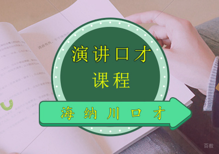 上海演讲口才课程