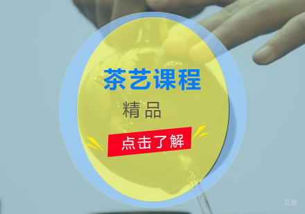 上海茶艺课程