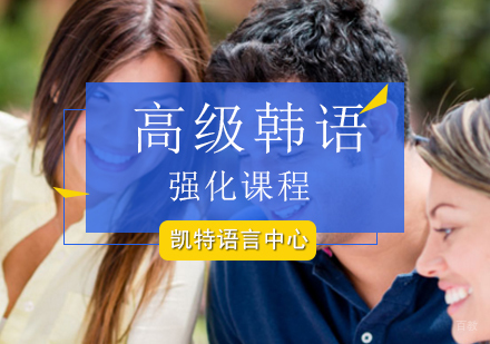 北京高级韩语强化课程