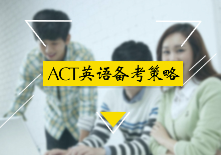 北京ACT-ACT英语备考策略