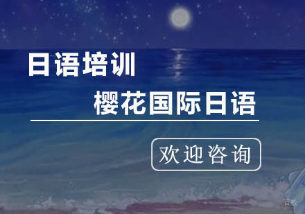 学日语是自学好，还是报班比较好呢？
