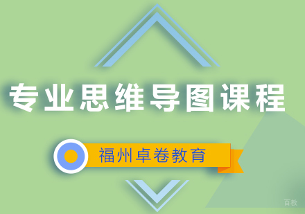 福州专业思维导图课程