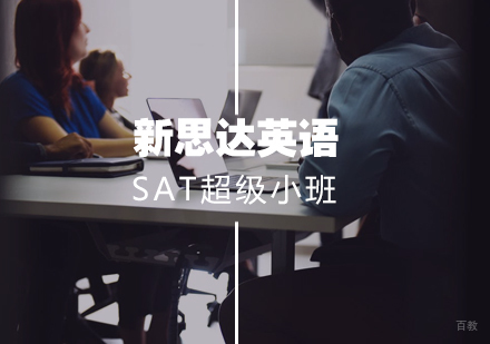 武汉SAT2-5人超级小班