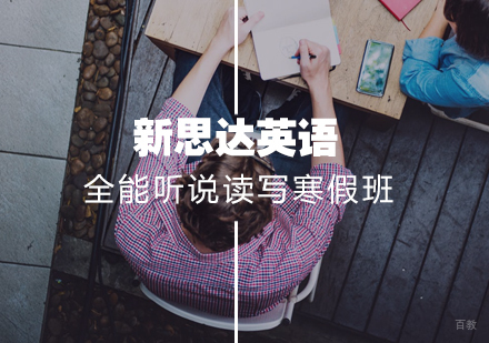 武汉全能听说读写一级寒假10人班