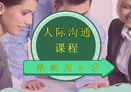 上海人际沟通课程