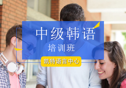 北京中级韩语培训班