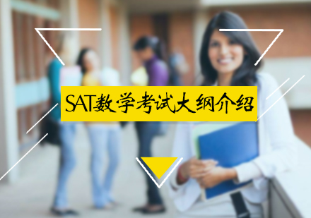 北京SAT-SAT数学考试大纲介绍