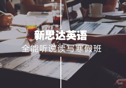 武汉全能听说读写四级寒假10人班