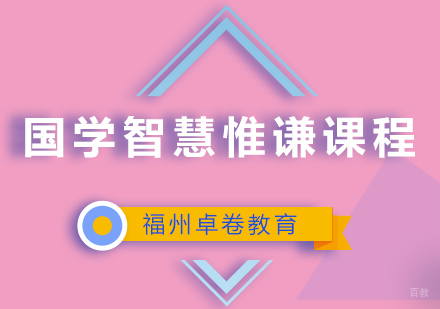 福州国学智慧惟谦课程